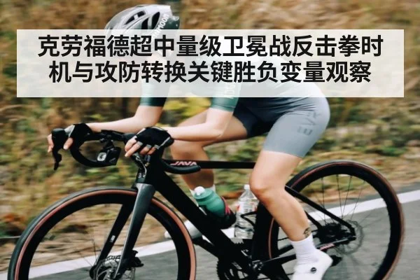 克劳福德超中量级卫冕战反击拳时机与攻防转换关键胜负变量观察 | kaiyun