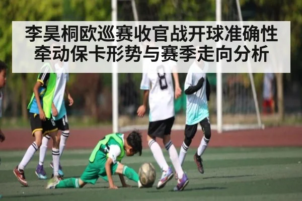 李昊桐欧巡赛收官战开球准确性牵动保卡形势与赛季走向分析 | kaiyun